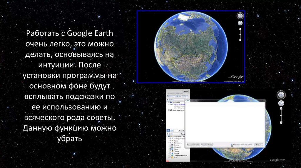 Презентация земля на карте. Google Earth презентация. Презентация программы Google Планета земля. Основные возможности гугл Планета земля. Основные возможности Google Планета земля кратко.