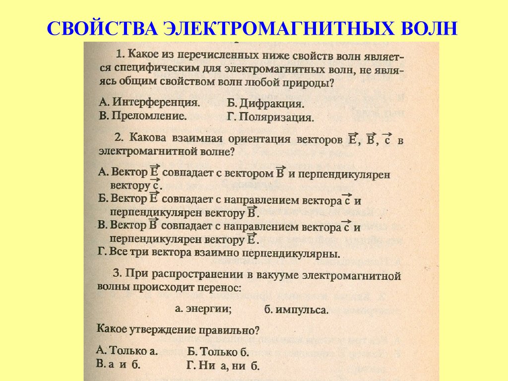 Свойства электромагнитных волн презентация