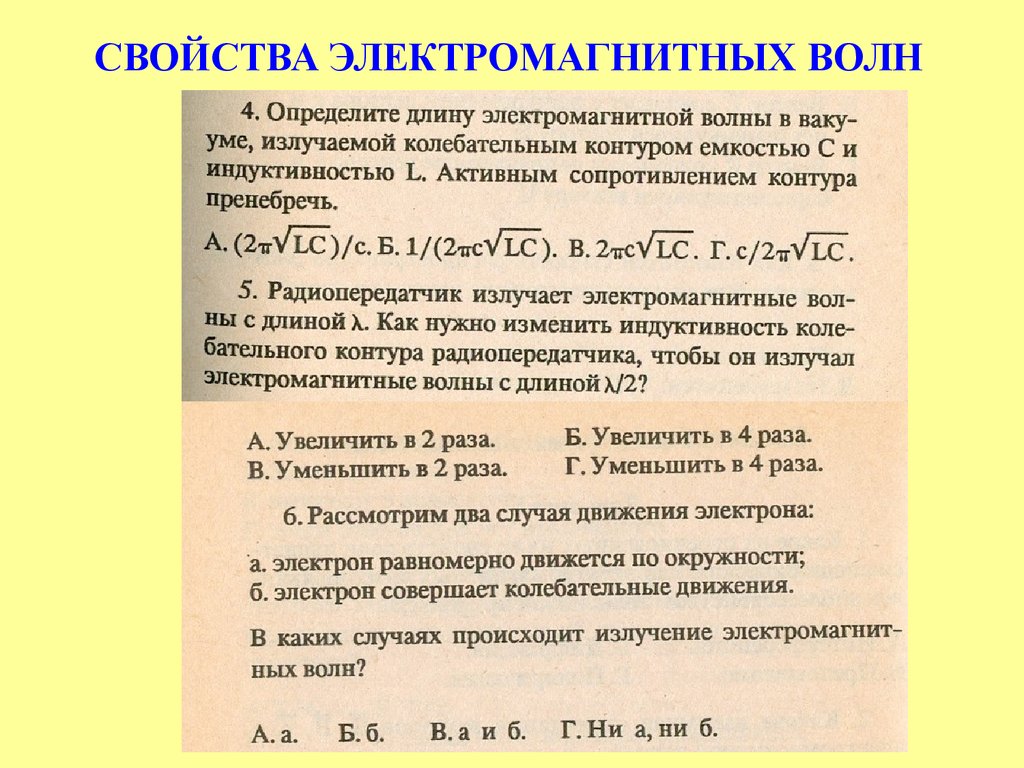 Свойства электромагнитных волн презентация