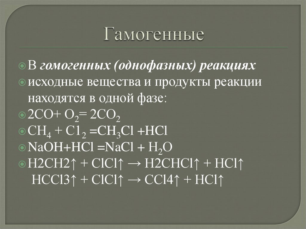 Гамогенные