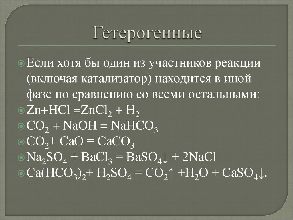 Гетерогенные реакции примеры. Гетерогенные реакции это кратко. Гомогенные и гетерогенные реакции. Гетерогенная реакция это в химии примеры.