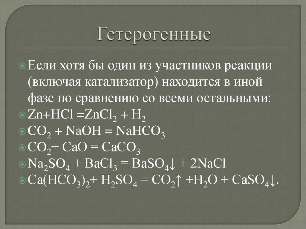 Гетерогенные реакции примеры