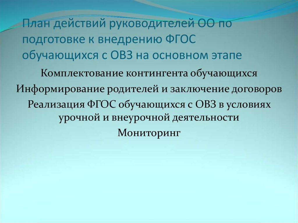 Реализация фгос обучающихся с овз. Комплектование контингента обучающихся. Комплектование классов для обучающихся с ОВЗ. Контингент обучающихся ФГОС. Этапы урока по времени по ФГОС для обучающихся с ОВЗ.