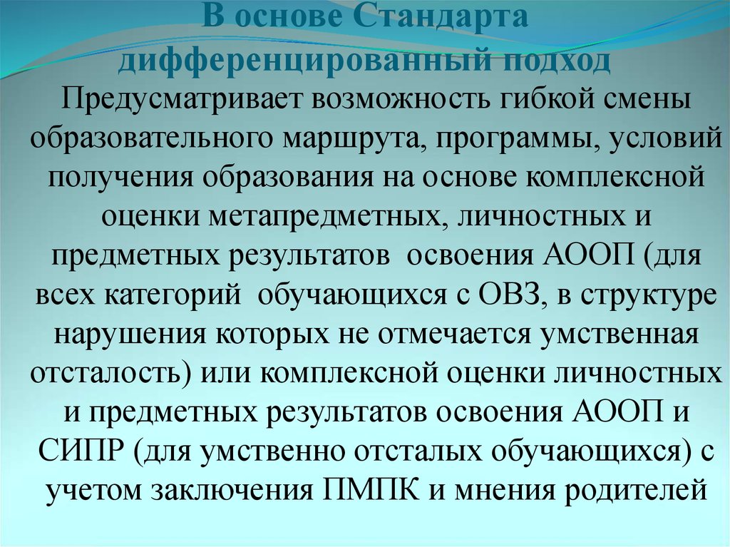 Также и предусматривает наличие. Дифференцированный подход предусматривает. Дифференцированный подход с ОВЗ. Стандарт предусматривает возможность гибкой смены. Дифференцированный подход АООП.