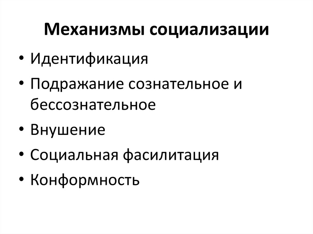 Механизм социализации предполагающий следование какому либо примеру образцу один из путей