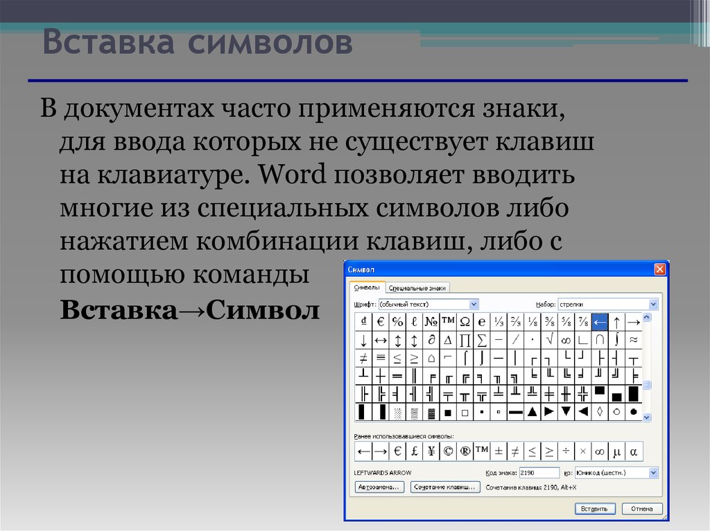 Какой символ вставляет