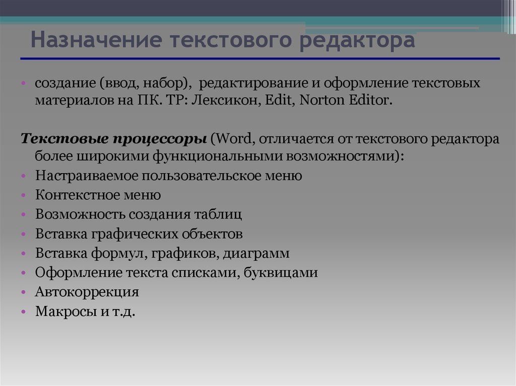 Какова назначили. Каково Назначение и основные функции текстовых редакторов?. Текстовый редактор Назначение. Основные назначения текстового редактора. Назначение и возможности текстового редактора.