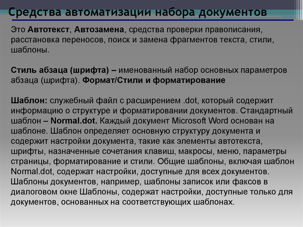 Средства проверки. Перечислите средства автоматизации. Средства автоматизации разработки документов. Приемы и средства автоматизации разработки текстовых документов. Укажите приемы и средства автоматизации разработки документов.