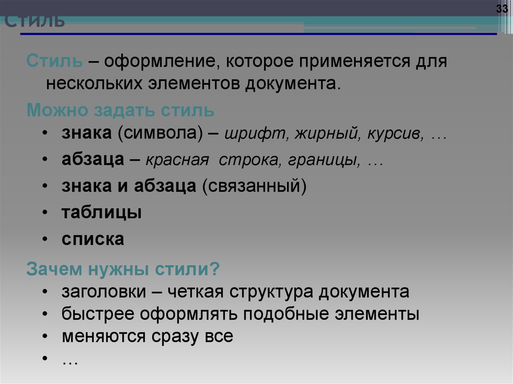 Стиль списка. Оформление которое применяется для нескольких элементов документа. Стилистика оформления документов. Что включает в себя стиль абзаца?. Оформление которое применяется для нескольких.