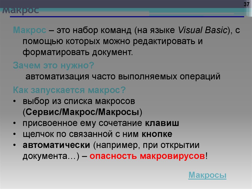 Выполняет определенный набор команд. Макрос это набор команд. Это набор команд на языке Visual Basic с помощью которых можно. Набор в команду. Макрос это набор команд автоматизировать.