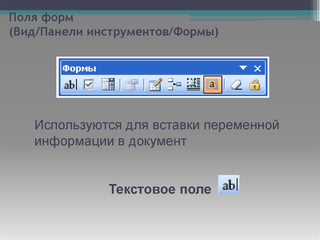 Поля формы. Вид панели инструментов формы. Вид панель инструментов формы в Word. Панель инструментов формы (вид/панели инструментов/формы. Текстовое поле на панели инструментов формы.