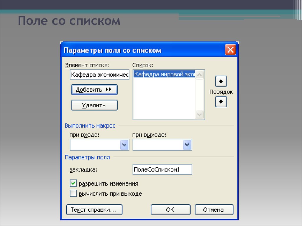 Как создать поле. Поле со списком. Параметры поля со списком. Параметры прлч со списком. Текстовое поле со списком.