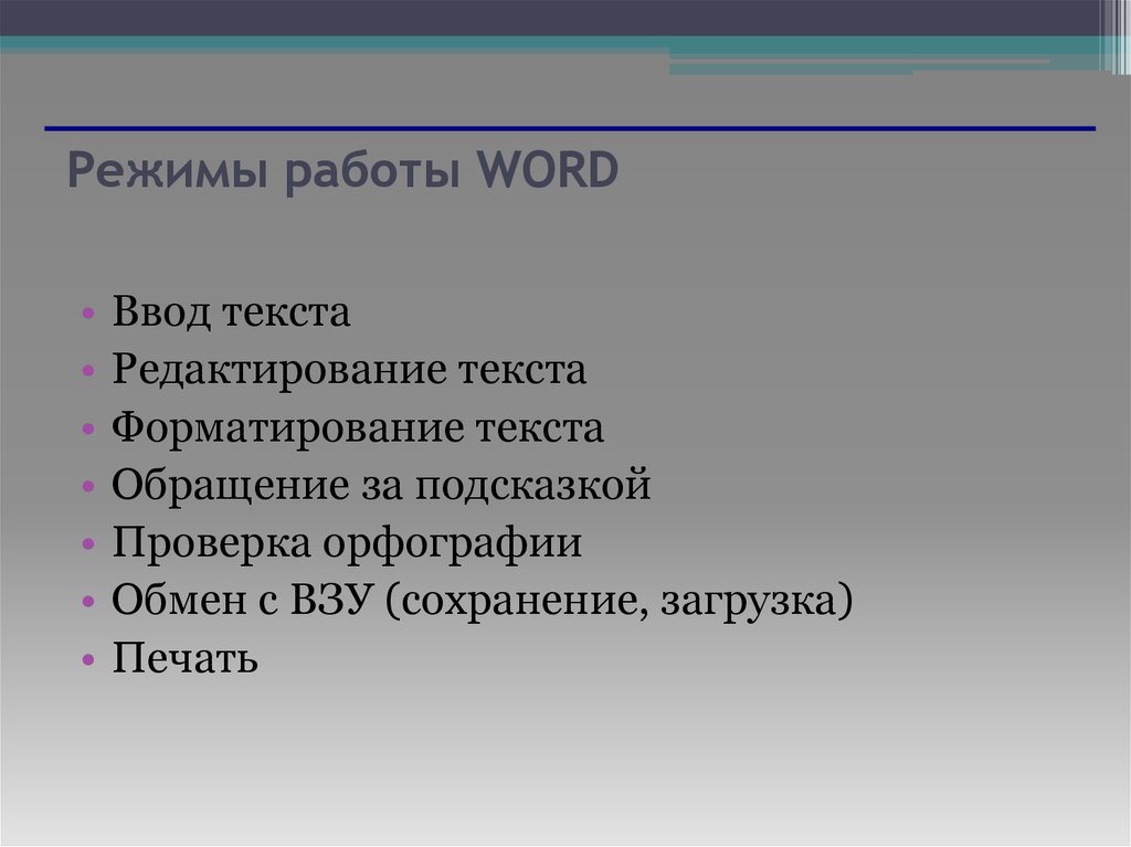 Технология работы с текстовыми документами. Режим работы ворд.