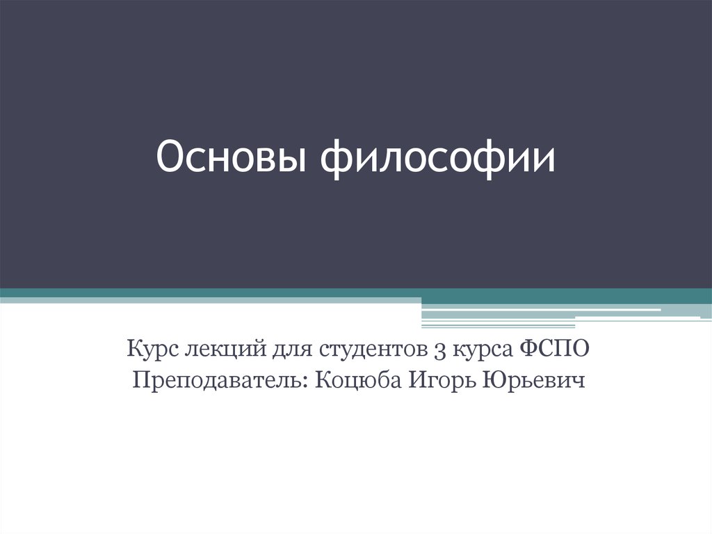 Основы философии презентация. Основы философии.