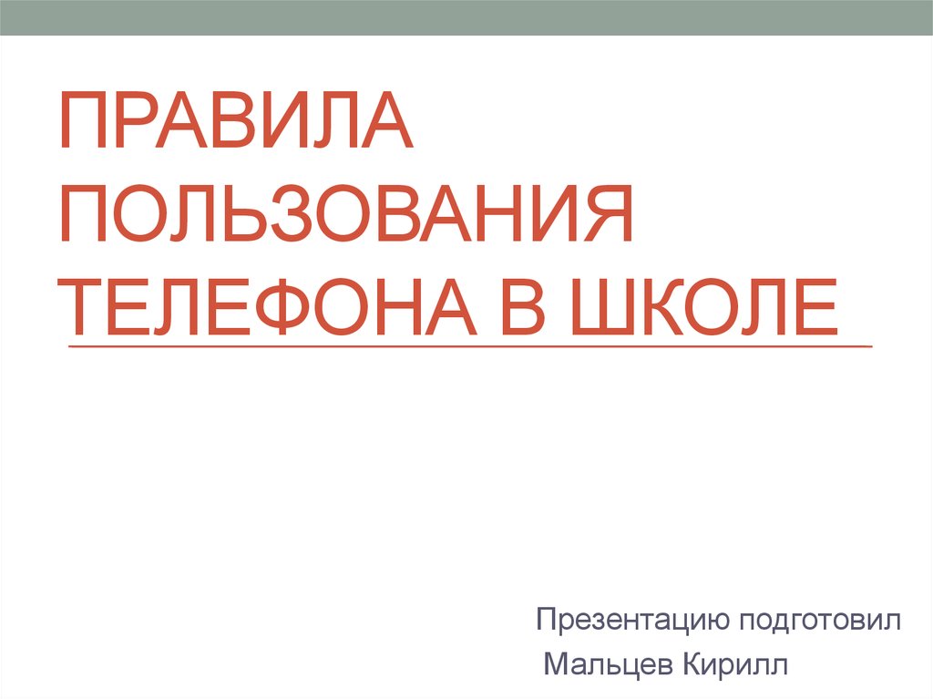 Правила пользования телефоном в школе презентация