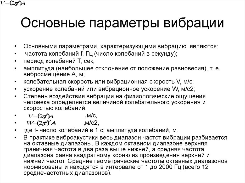 Частотами являются. Основные физические параметры вибрации. Какими параметрами характеризуется вибрация. Основные характеристики вибраций. Основные измеряемые параметры вибрации.