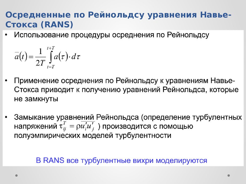 Уравнение стокса. Уравнение движения Рейнольдса. Формула. Уравнение Рейнольдса для осредненного турбулентного движения. Уравнение Рейнольдса для турбулентного движения жидкости. Конечно-разностные формы уравнений Навье-Стокса и Рейнольдса..