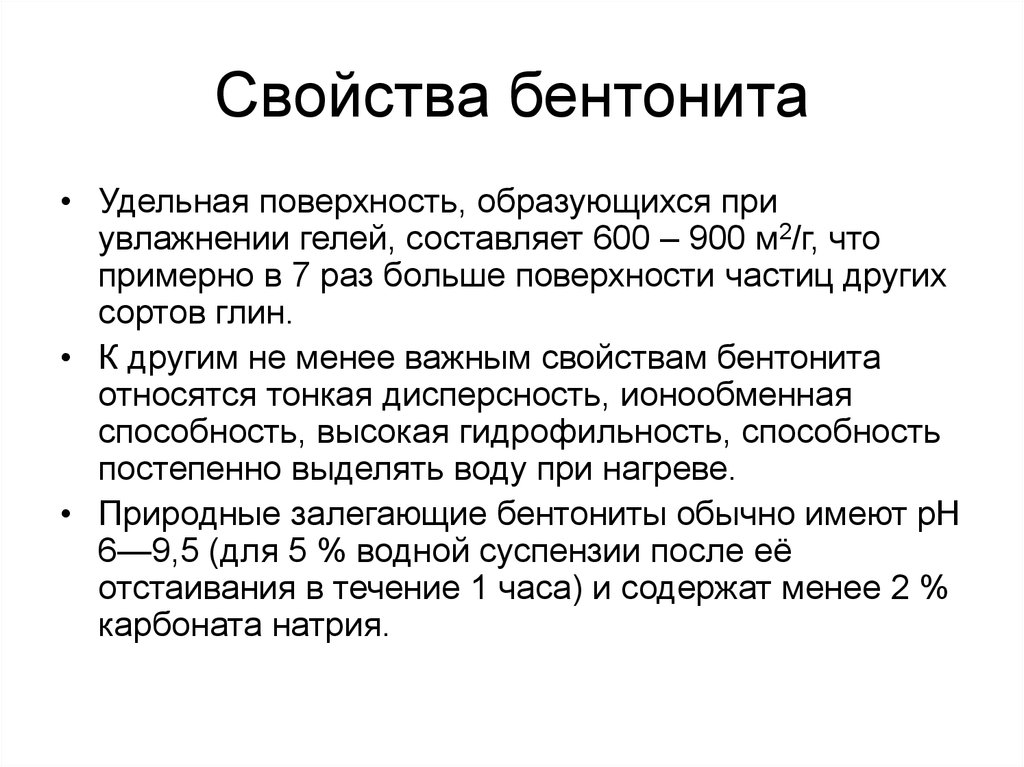 600 составляет. Бентонит ренамакс. Бентонит характеристики. Характеристика бентонина. Удельная поверхность бентонита.