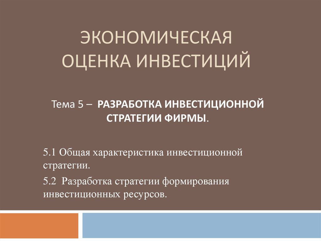 Оценка инвестиций. Экономическая оценка инвестиций. Презентация на тему инвестирование. Презентация по инвестициям. Проект на тему инвестиции.