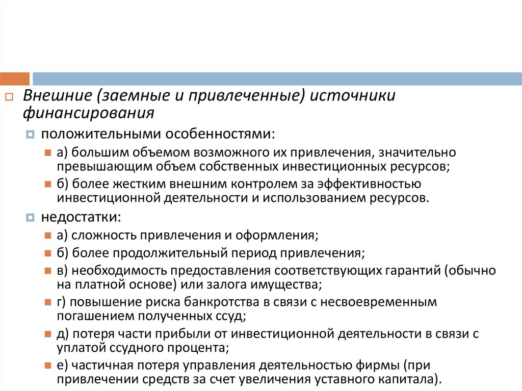 Заемные источники финансирования инвестиционного проекта