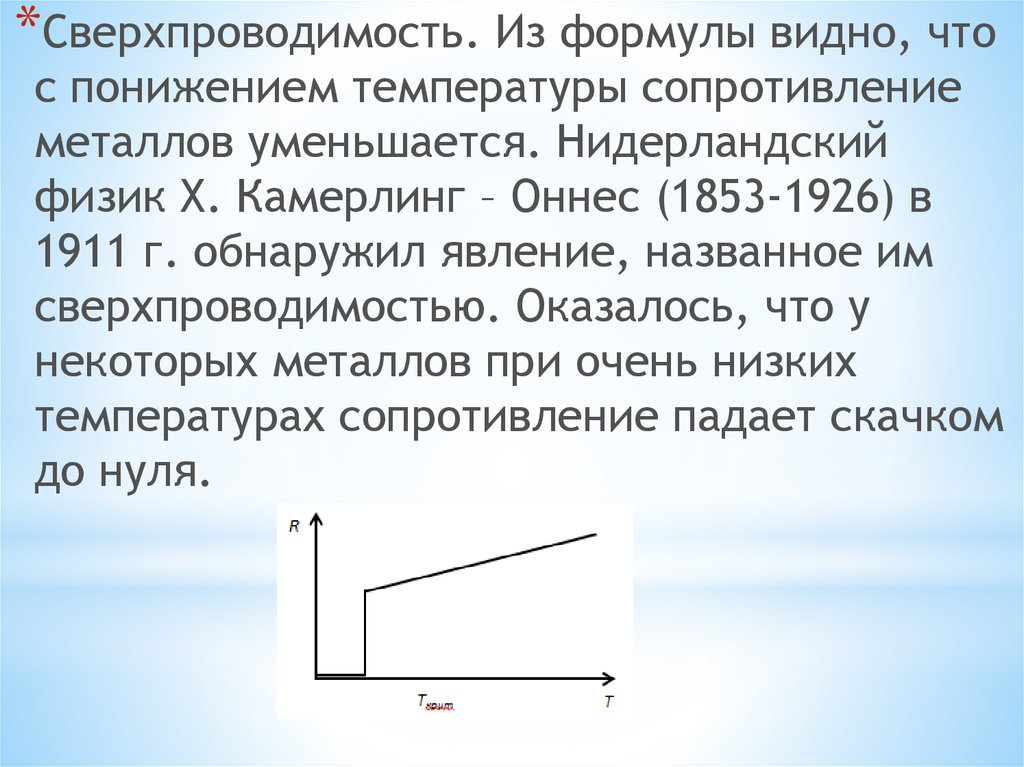 Электрический ток в металлах сверхпроводимость 10 класс презентация