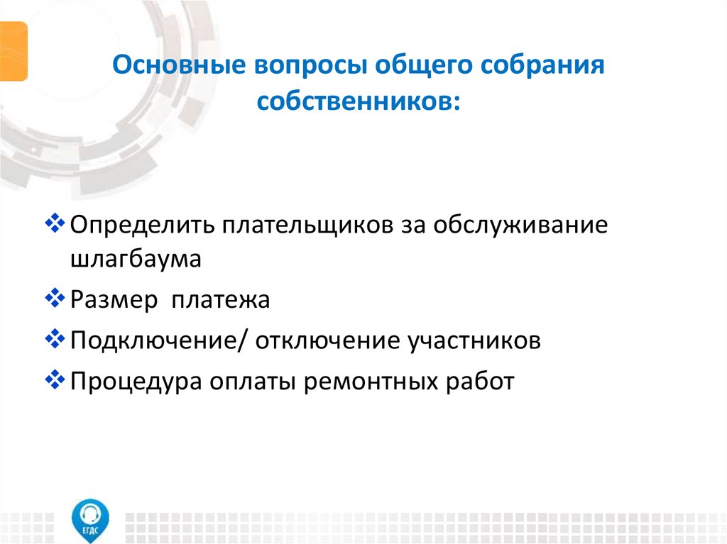Основные вопросы общего собрания собственников: