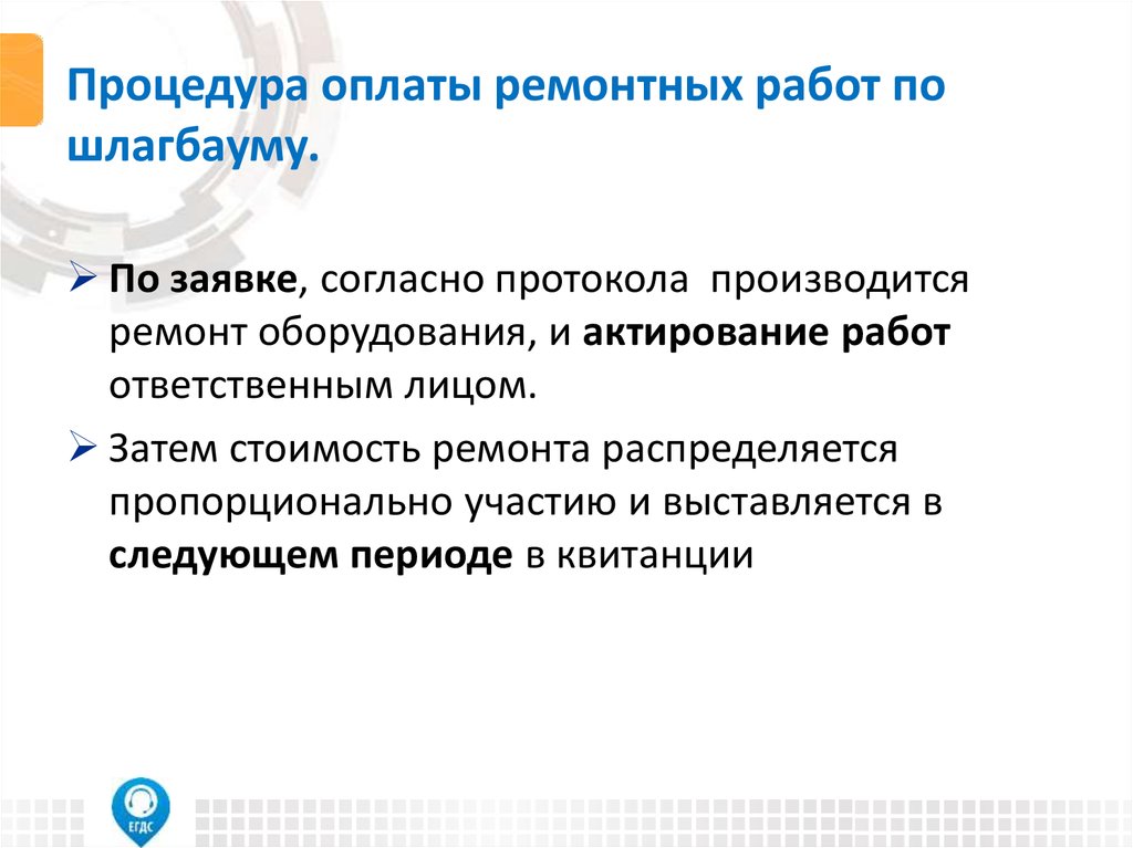 Процедура оплаты ремонтных работ по шлагбауму.