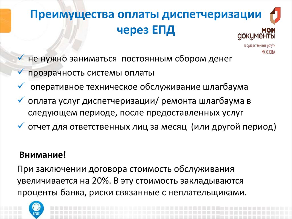 Преимущества оплаты диспетчеризации через ЕПД