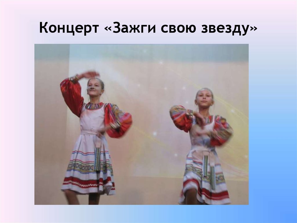 Концерт «Зажги свою звезду»