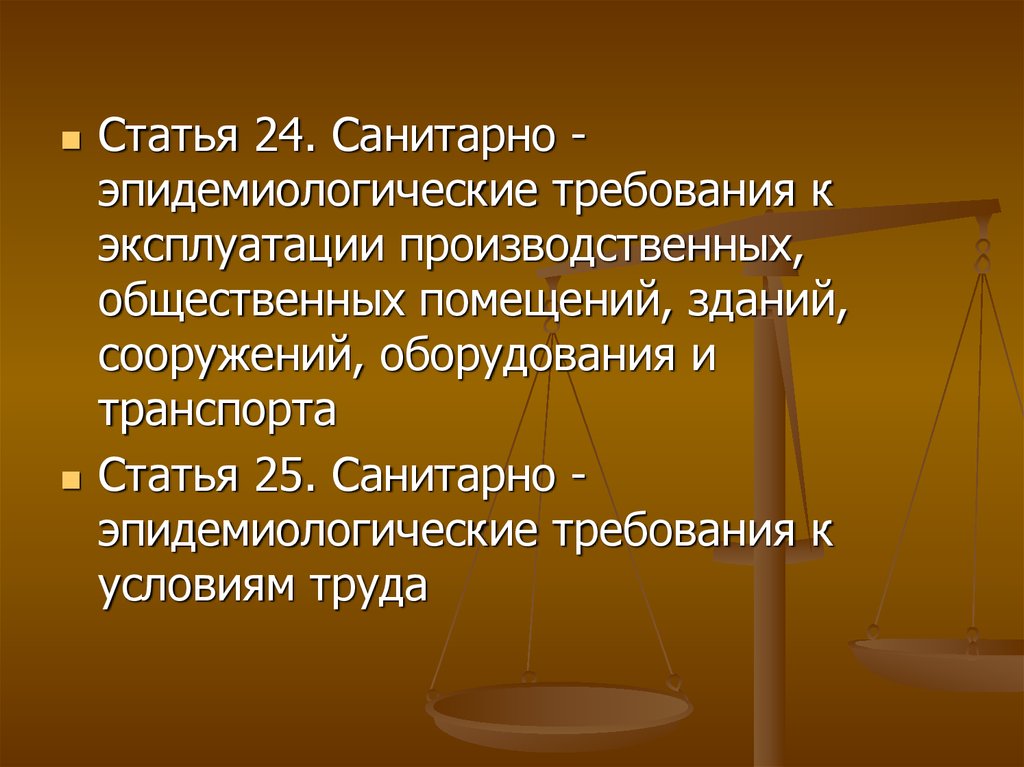 Санитарно эпидемиологические требования к эксплуатации помещений. Статья 24 санитарно-эпидемиологические требования.