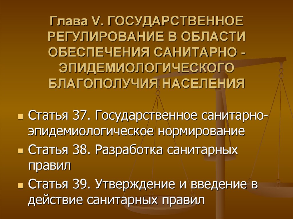 52 закон о санитарно эпидемиологическом благополучии населения