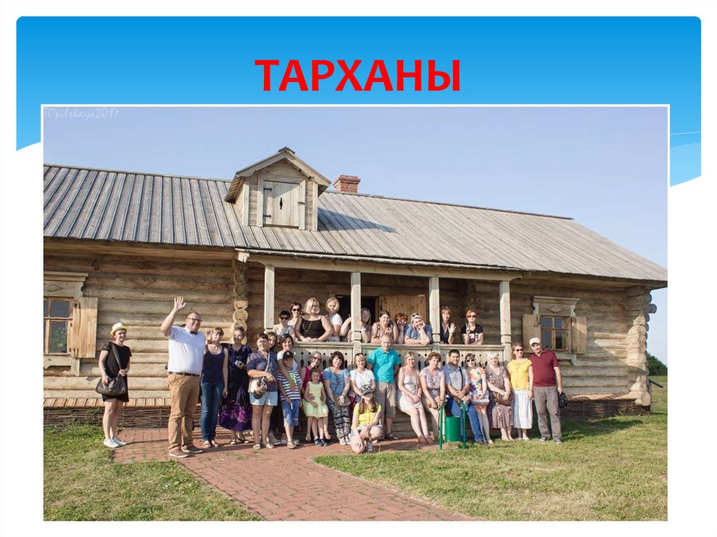 ТАРХАНЫ