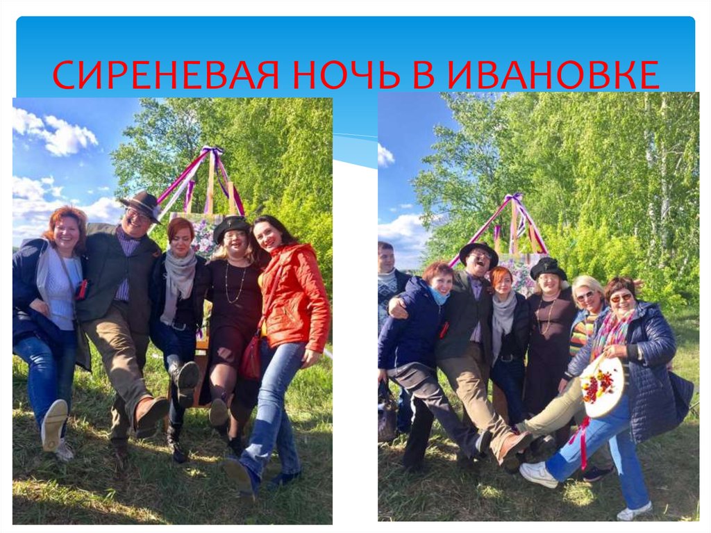 СИРЕНЕВАЯ НОЧЬ В ИВАНОВКЕ