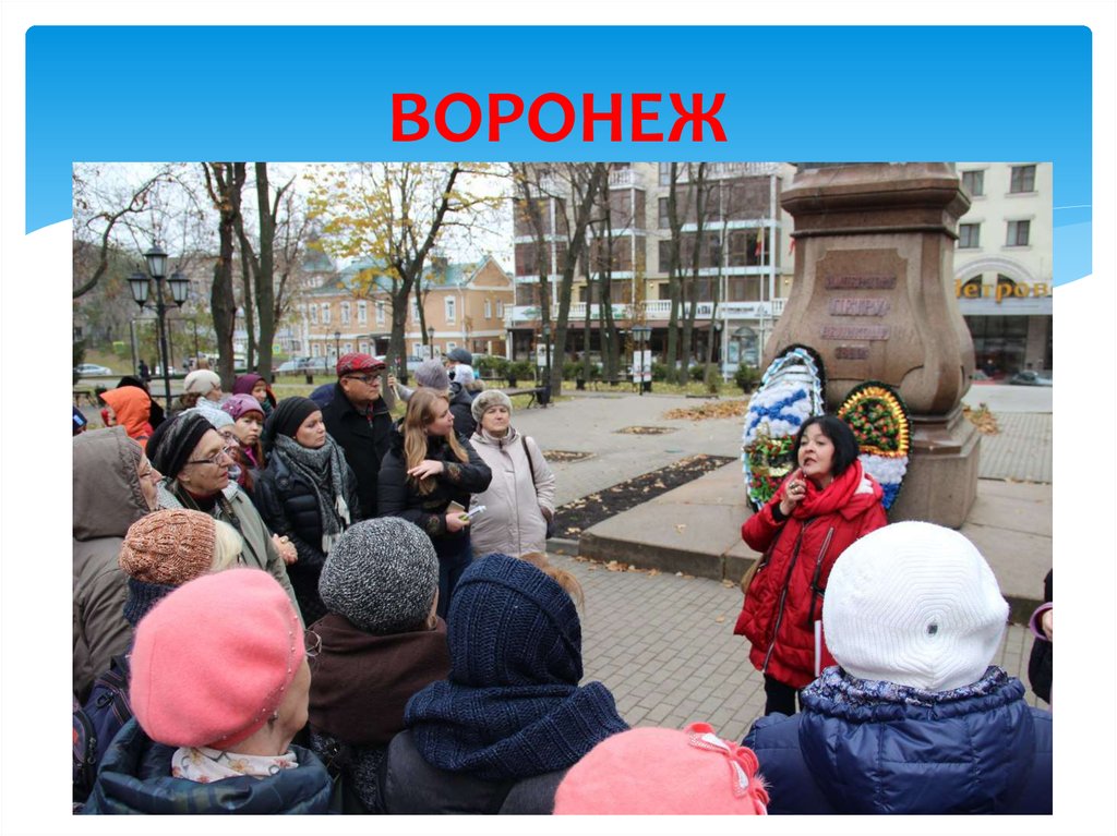 ВОРОНЕЖ