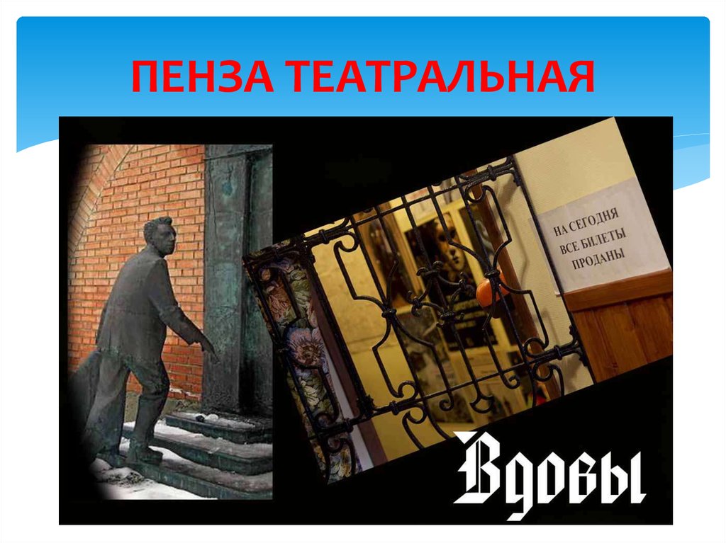 ПЕНЗА ТЕАТРАЛЬНАЯ
