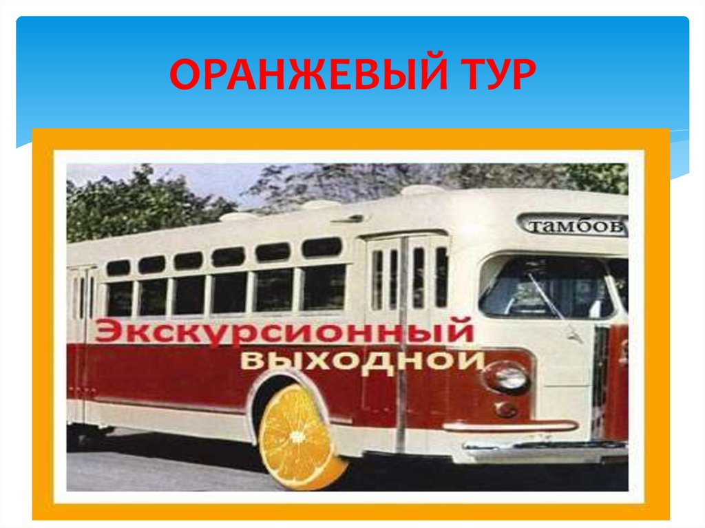 ОРАНЖЕВЫЙ ТУР