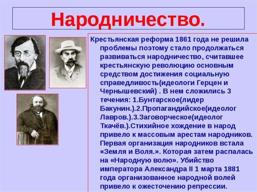 Народничество при александре. Лидеры народничества при Александре 2. Нечаев Сергей Геннадьевич народничество. Народничество в 1870 при Александре 2. Герцен народничество.