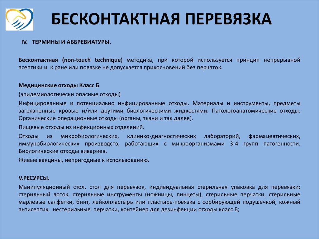 Живые вакцины применение. Бесконтактные перевязки СОП. Бесконтактная перевязка алгоритм. Особенности проведения перевязок.