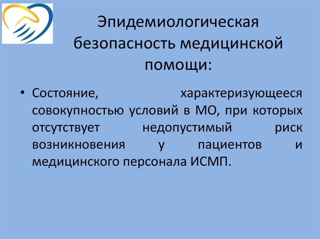 Безопасность медицинской помощи