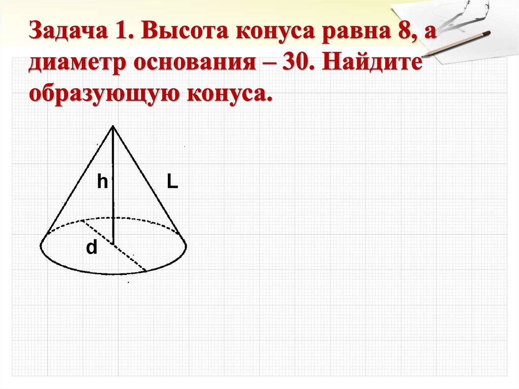 Высота конуса 30. Высота конуса равна. Диаметр основания конуса. Найдите диаметр основания конуса.. Найдите образующую конуса.