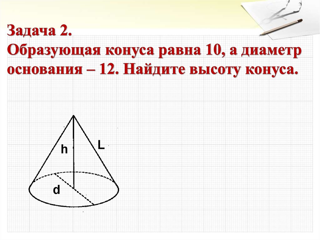 Образующая равна высоте. Диаметр основания конуса. Образующая конуса. Найти образующую конуса. Образующая конуса равна.