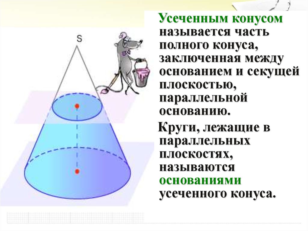 Основания усеченного конуса является