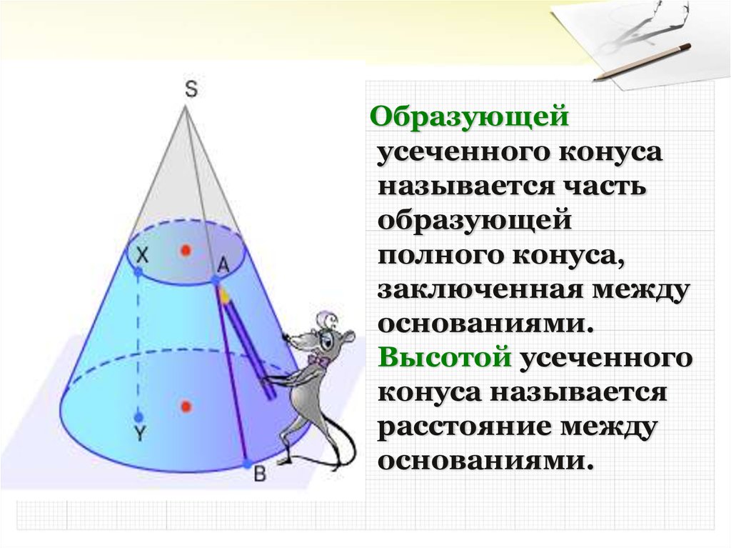 Объема образующие. Осевое сечение усеченного конуса. Осевое сечение усеченного конуса формула. Объем усеч конуса. Конус и усеченный конус.