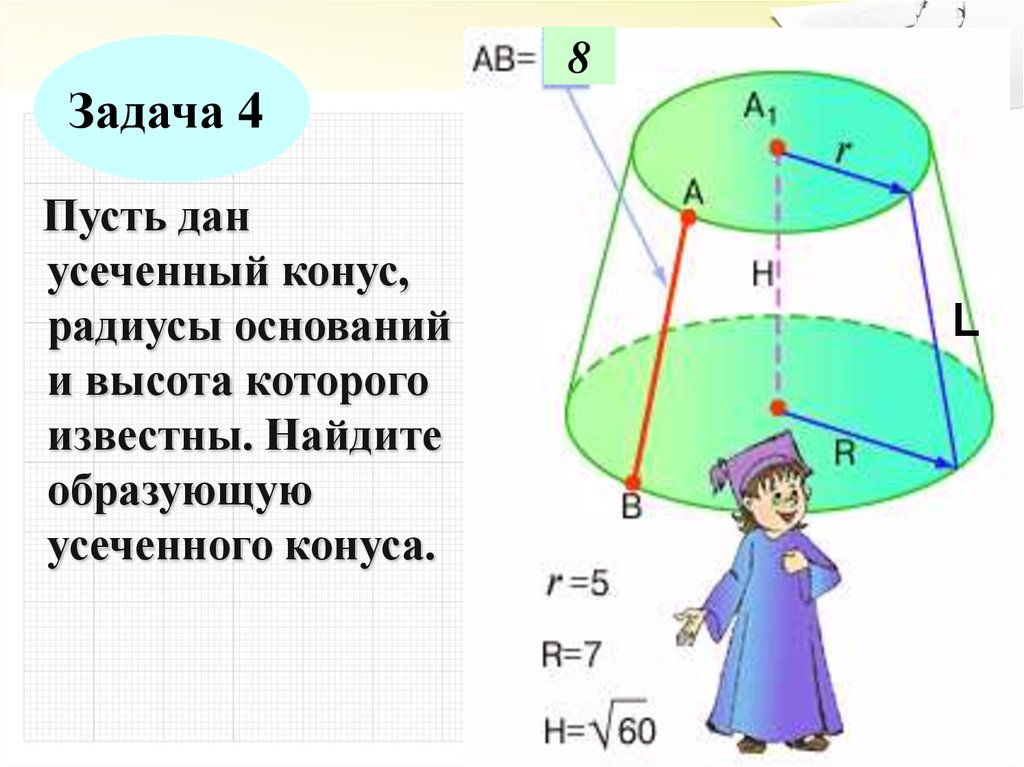 Образующая усеченного. Задачи 11 класс по геометрии усеченный конус. Радиус основания усеченного конуса. Усеченный конус задачи с решением. Образующая усеченного конуса.