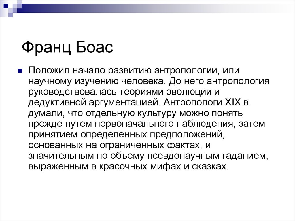 Развитие началось. Франц Боас антропология. Франц Боас культура. Концепция Франса Боаса. Франц Боас презентация.