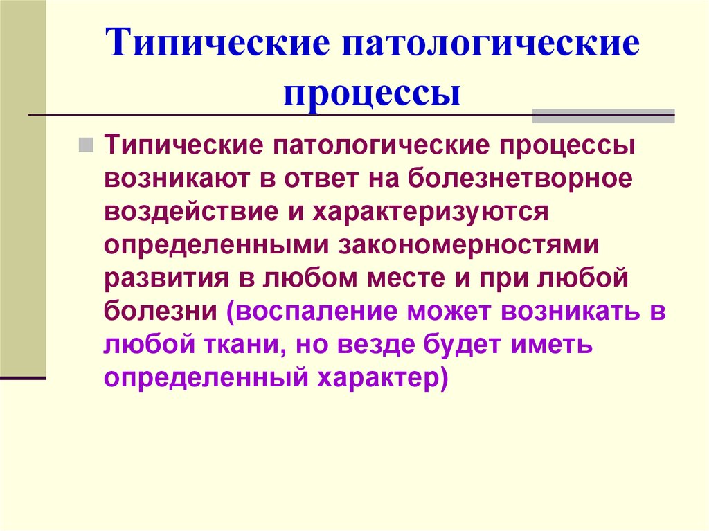 Какие есть патологические процессы. Типический патологический процесс. Понятие о патологическом процессе. Патологический процесс примеры. Типические патологические процессы патофизиология.