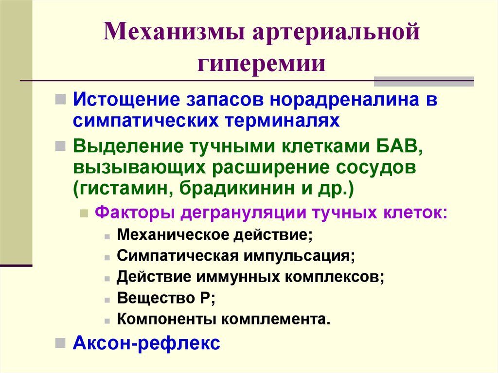 Гиперимия или гиперемия что это. Нейрогенный и гуморальный механизм артериальной гиперемии.. Механизм развития артериального полнокровия. Механизмы возникновения артериальной гиперемии. Механизм развития артериальной гипермеия.