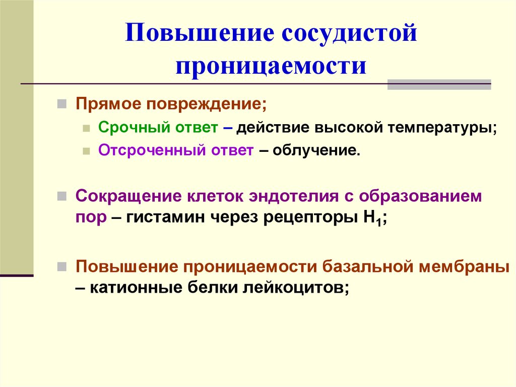 Сокращение клеток. Повышение сосудистой проницаемости. Нарушение проницаемости сосудов. Увеличение проницаемости сосудов. Повышенип проницаемости со.