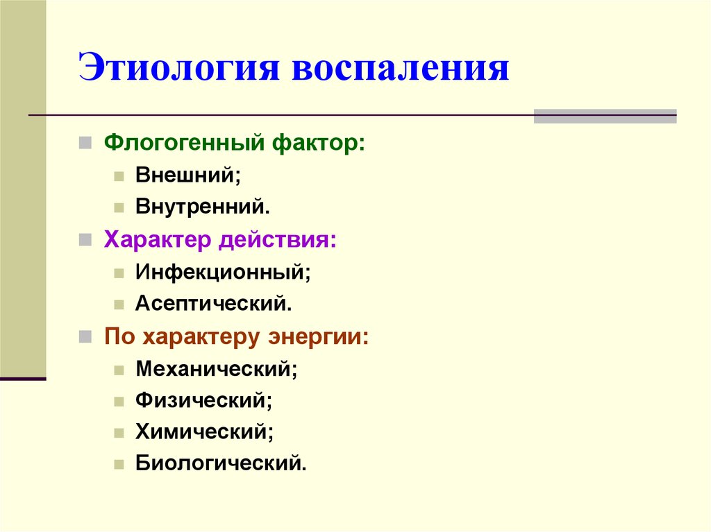 Характер энергия. Флогогенные факторы воспаления. Типический патологический процесс. Этиология внешние и внутренние факторы. Этиология воспаления.