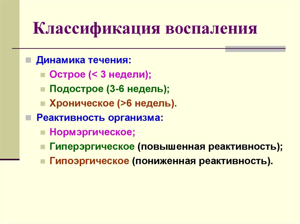 Формы воспаления. Классификация воспалительных процессов. Классификация воспалительных реакций. Классификация видов воспаления. Классификация воспаления по реактивности организма.